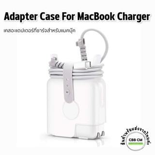 Case Adapter MacBook ฝาครอบป้องกันที่ชาร์จสำหรับ MacBook Air Pro 13 15 14 16 29W 30W 35W 67W 60W 61W 85W 87W 96W 140W