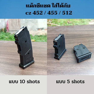 🆕เข้าใหม่ล่าสุด ซีแซด452/455/512 (#5/#10 Shots) วัสดุคุณภาพดี แข็งแรง ใช้งานยาวนาน