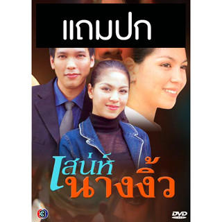 ดีวีดีละครไทยเก่า เสน่ห์นางงิ้ว (ปี 2542) (รวิชญ์ เทิดวงส์ - จอย ศิริลักษณ์) (แถมปก)