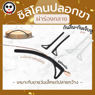 ปลอกขาแว่นซิลิโคนนิ่ม แบบผ่าร่องกลาง 2in1 กันลื่น+กันเจ็บหู สำหรับขาเล็ก1มิล