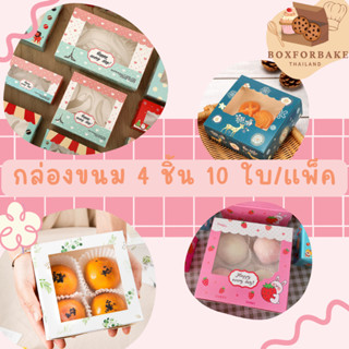 กล่องขนม บราวน์นี่ 4 ชิ้น 10ใบ/แพ็ค ขนาด 13.5 X 13.5 X 5 cm กล่องจัดเบรค สแน็คบ๊อก กล่องกระดาษใส่ขนม Boxforbake