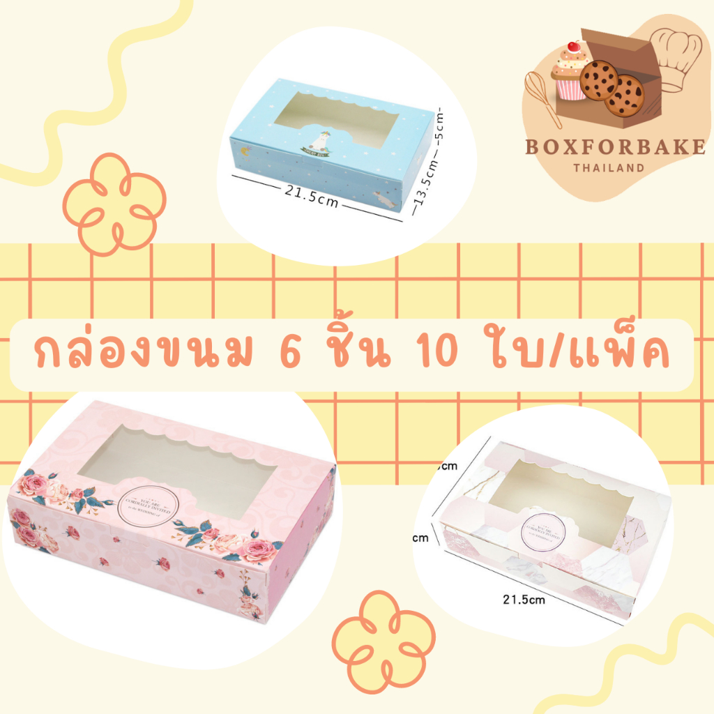 [10ใบ] กล่องขนม บราวน์นี่ 6 ชิ้น ขนาด 13.5 x 21.5 x 5 cm กล่องจัดเบรค สแน็คบ๊อก กล่องกระดาษใส่ขนม Boxforbake