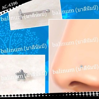 balinum AC-4396 จิวจมูกก้านเจาะหัวรูปดาว งานสแตนเลสแท้ (ราคาต่อชิ้น) ใส่ได้ทั้งผู้หญิงและผู้ชาย(สำหรับคนที่เจาะจมูกแล้ว)