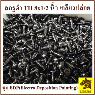 สกรูดำ 8x1/2 นิ้ว น๊อตประกอบลำโพง สกรูเกลียวปล่อยดำ น๊อตเกลียวปล่อย น๊อตดำ น๊อตหัวร่มดำ เกลียวปล่อยดำ น๊อตตู้ลำโพง