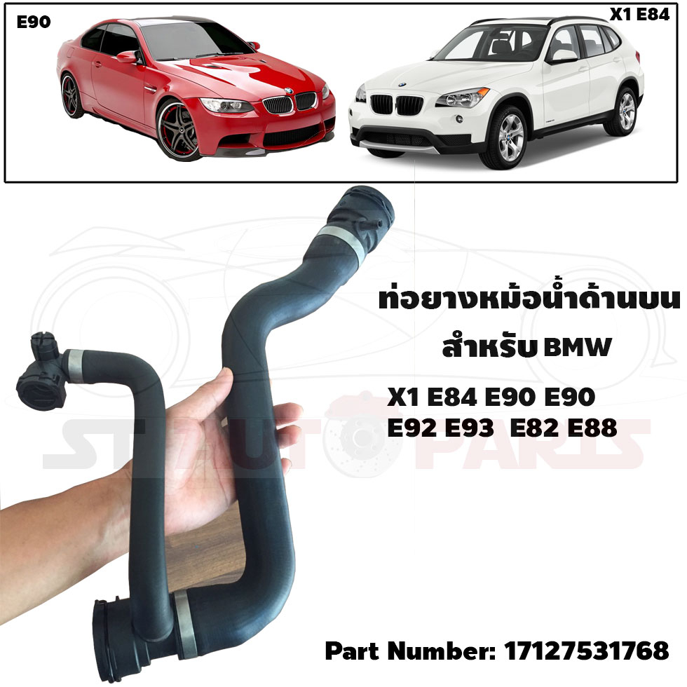 ท่อยางหม้อน้ำด้านบน สำหรับ BMW  X1  E84 E90 E91 E92 E93 E88 E82