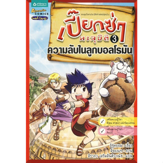 เปี๊ยกซ่าทะลุมิติ 3 ตอนความลับในลูกบอลโรมัน (การ์ตูน) ***หนังสือสภาพ80%***จำหน่ายโดย  ผศ. สุชาติ สุภาพ