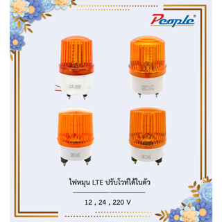 ไฟหมุน LED ปรับโวท์ได้ 3 ระดับ ในตัวเดียว 12 / 24 /220V สีแดง / เหลือง ขนาด 4" / 5" / 6" / 7" ส่งจากไทย