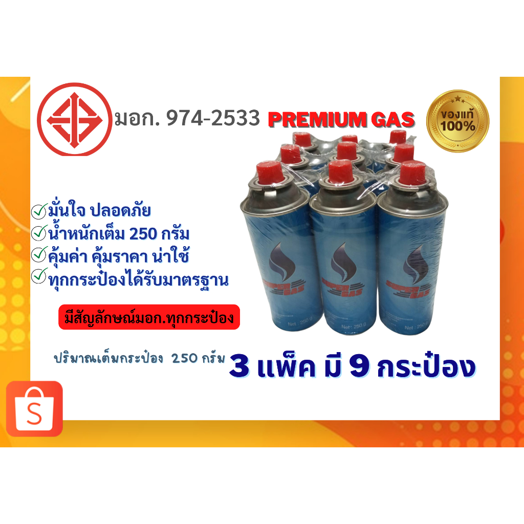 ✨3แพ็ค9กระป๋อง ราคาโรงงาน✨ ปริมาณน้ำก๊าซ 250 กรัม ใช้นานได้ถึง 2-3 ชั่วโมง ต่อเน