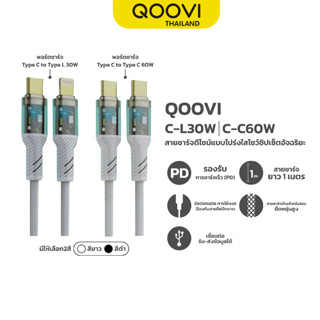 QOOVI สายชาร์จ PD ชาร์จเร็ว Typr-C to L 30W Type-C to Type-C 60W สายยาว 1 เมตร รับประกัน 1 ปี