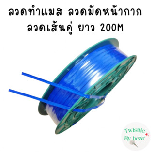 ลวดทำแมส ลวดเย็บหน้ากากอนามัย ลวดทำหน้ากากอนามัย มีลวด2 เส้นคู่ หน้ากว้าง 5 MM ความยาว200เมตร/ล้อ