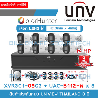 UNIVIEW เซ็ตกล้องวงจรปิดระบบ HD 2 MP 8 CH ภาพสี 24 ชม. : XVR301-08G3 + UAC-B112-W (2.8 / 4mm.) x8 + อุปกรณ์ติดตั้งตามภาพ