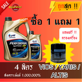 น้ำมันเครื่องปตท. PTT 0W20 EVOTEC น้ำมันเครื่องสังเคราะห์ 100% 3+1 ลิตร + ไส้กรองน้ำมันเครื่อง YARIS VIOS ALTIS