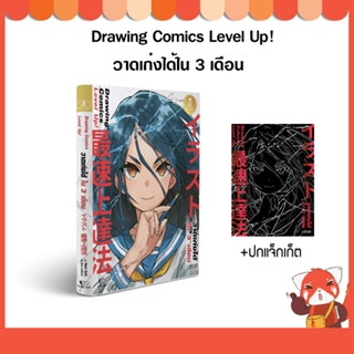 หนังสือ Drawing Comics Level Up! วาดเก่งได้ใน 3 เดือน 9786164874305