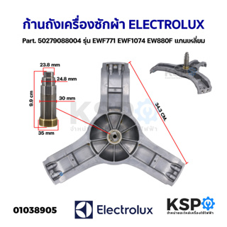 ก้านถังเครื่องซักผ้า ELECTROLUX อิเล็กโทรลักซ์ Part. 50279088004 รุ่น EWF771 EWF1074 EW880F แกนเหลี่ยม 30mm ยาว9.9mm แกน