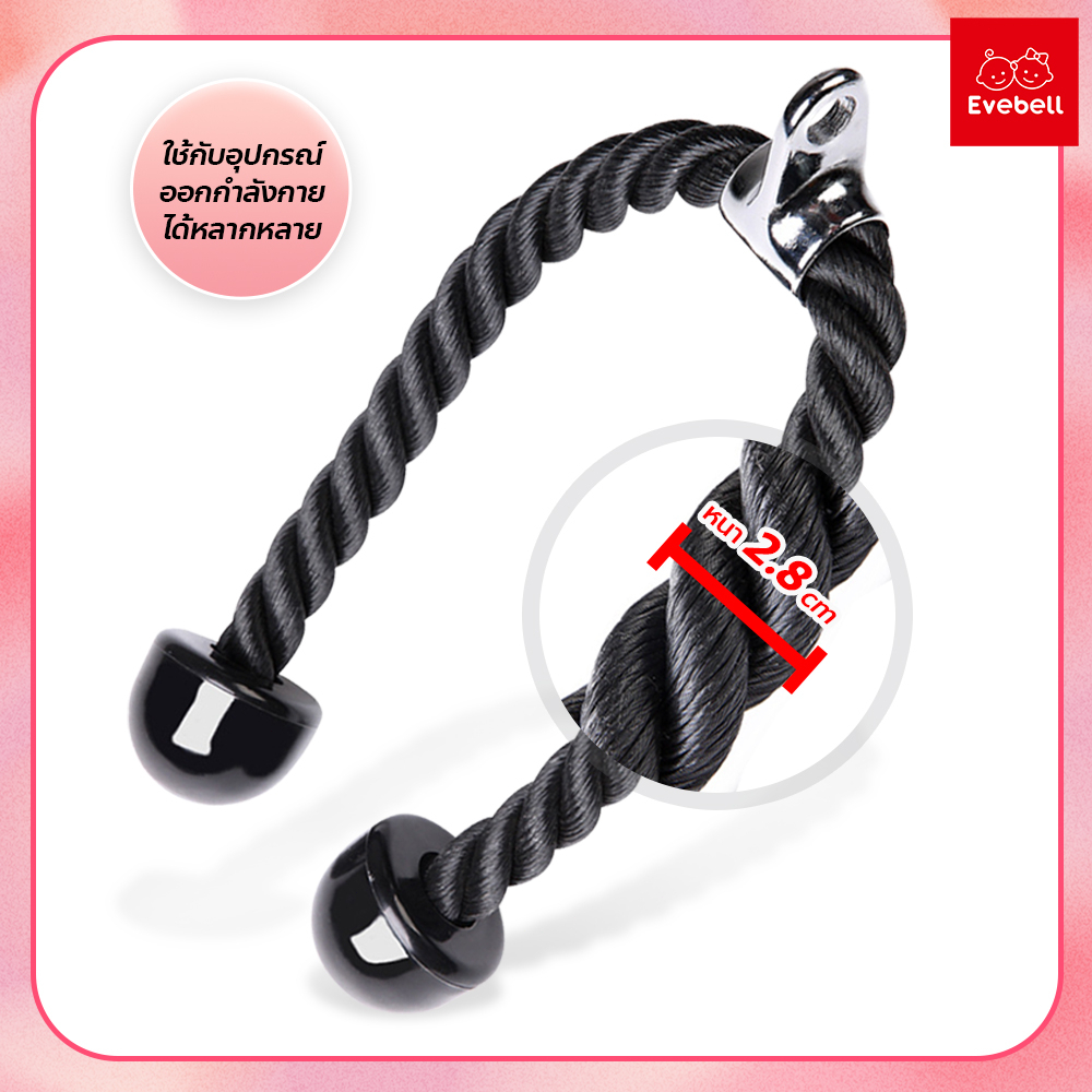 evebell Tricep Rope เชือกบริหารกล้ามเนื้อ อุปกรณ์ออกกำลังกาย สำหรับเล่นหลังแขน