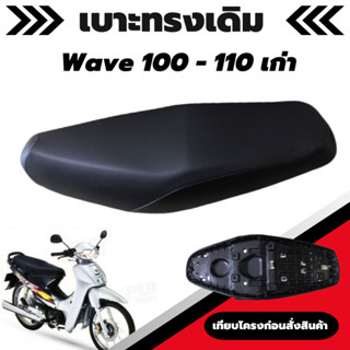 เบาะเดิม รุ่น Wave 100 - 110 เก่า / เวฟ 100 - 110 เก่า เบาะมอเตอร์ไซค์เดิม เบาะทรงเดิม เหมือนของเดิมเบิกศูนย์