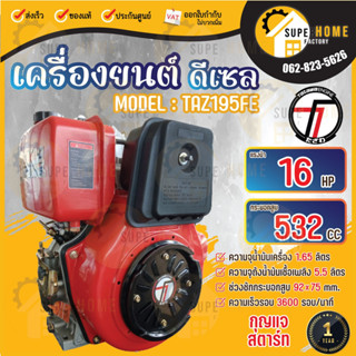 เครื่องยนต์ดีเซล TAZAWA  รุ่น TAZ195FE