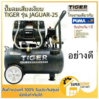 ปั๊มลม Oil free TIGER JAGUAR-25 25ลิตร 25L ปั๊มลมชนิดเงียบ แบบไร้น้ำมัน ปั๊มลมออยฟรี ปั้มลม ปั้ม ปั๊มลมออยฟรี