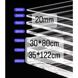 แผ่นอะคริลิคใส  20 mm  30*80cm  30*122cm (หักต้องการขนาดอื่นแชททางร้านได้เลยนะค่ะ)  *กว้างยาวอาจขึ้นลง0.5ซม.นะคะ*