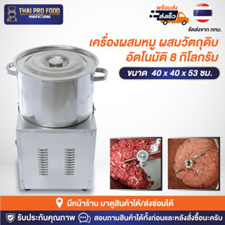 เครื่องผสมหมู ผสมวัตถุดิบ สเเตนเลส 8 กก.อัตโนมัติ เครื่องผสมไส้ ผสมหมู คลุกเคล้าวัตถุดิบ