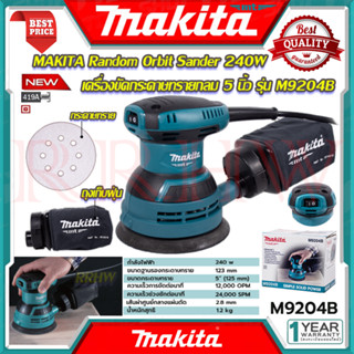 MAKITA Random Orbit Sander เครื่องขัดกระดาษทรายกลม 5 นิ้ว เครื่องขัด  รุ่น M9204B 💥 การันตีสินค้า 💯🔥🏆
