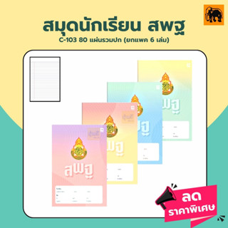 สมุด15บาท (แพค6)💚สพฐ C-103 สมุดนักเรียน 80 แผ่นรวมปก  ❤️ ขีดเส้นหน้าสีแดง สมุดนักเรียน สพฐ C-103 (ออกบิลเบิกโรงเรียนได้)