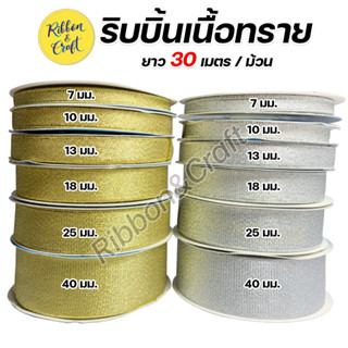 R4040 ริบบิ้นเนื้อทราย 7 มม.- 40 มม. (ยาว 30 เมตร) พร้อมส่ง