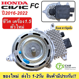 มอเตอร์พัดลมไฟฟ้า Honda CIVIC FC เครื่อง 1.5 2016-2022 (กล่องน้ำตาล civic 2015 1.5L) ฮอนด้า ซีวิค ปี2016 รถยนต์ แอร์รถ