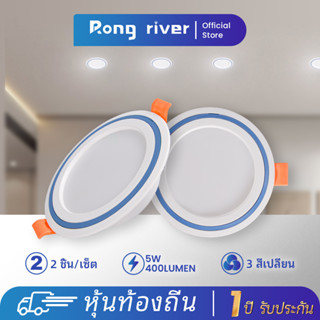 [ซื้อ 1 แถม 1]RONG RIVER AC220V 2.5 นิ้ว 3 สีล โคมไฟดาวน์ไลท์ Downlight โคมไฟเพดาน ดาวน์ไลท์