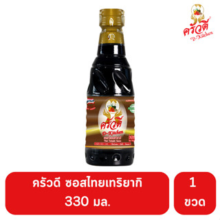 ครัวดี ซอสเทอริยาไทย 330 มล. หอม อร่อย