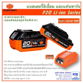 *ถูก แท้ ส่งไว* แบตเตอรี่ แท่นชาร์จ 20โวลท์ PUMPKIN P20