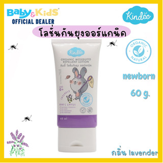 Kindee โลชั่นกันยุง ออร์แกนิค Lavender (60 ml.) สำหรับแรกเกิดขึ้นไป