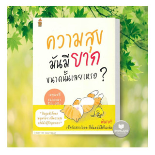 พร้อมส่ง!! หนังสือ ความสุขมันมียากขนาดนั้นเลยเหรอ? ผู้เขียน:ชัยพัฒน์ ทองคำบรรจง #booklandshop