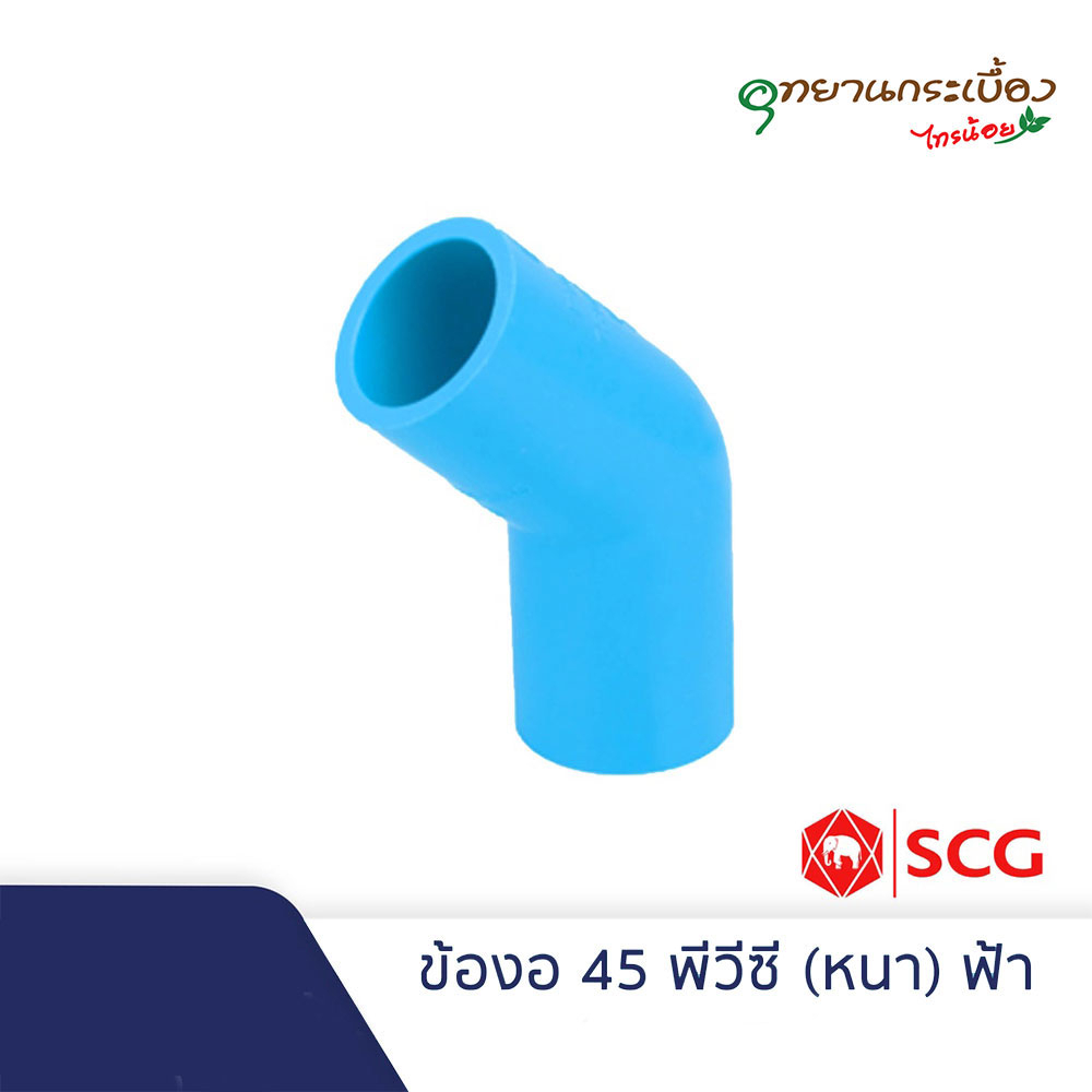 ข้องอ 45 1/2นิ้ว(4หุน), 3/4นิ้ว(6หุน), 1นิ้ว พีวีซี สีฟ้า ตราช้าง เอสซีจี SCG Elbow 45 PVC