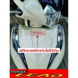 Lead125 สติ๊กเกอร์ติดทับโลโก้บังลมหน้าเดิมHONDA