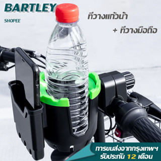 ⭐Bartley⭐ที่ใส่ขวดน้ำ ที่ใส่แก้วน้ำ ที่วางขวดน้ำ สำหรับติดมอเตอร์ไซต์ ที่วางโทรศัพท์มือถือ+ที่วางแก้วน้ำ