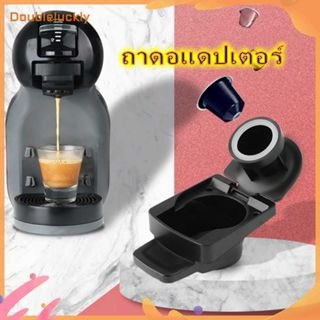 【มีสินค้า!!!】✿Doubleluckly✿ อะแดปเตอร์แคปซูลกาแฟคุณภาพสูง เนสเพรสโซ เข้ากันได้กับโดลเช่ กุสโต้