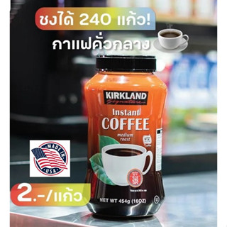 เคิร์กแลนด์ ซิกเนเจอร์ กาแฟสําเร็จรูป ชนิดคั่วกลาง Kirkland Signature Instant Coffee Medium Roast