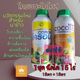 โครอน+โคโคส(ส่งฟรี)ธาตุอาหารเสริมสูตรพิเศษ+น้ำตาลทางด่วนเข้มข้น