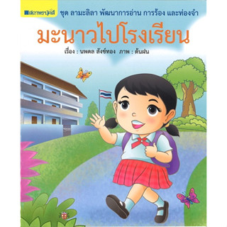 สนพ.สถาพรบุ๊คส์ หนังสือเด็ก ชุด ลามะลิลา : มะนาวไปโรงเรียน โดย นพดล สังข์ทอง พร้อมส่ง