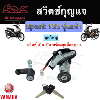 5.สวิทกุญแจ Spark 135 รุ่นเก่า ไม่มีนิรภัย Suzuki Spark 135 ยามาฮ่าสปาค 135 สวิทช์กุญแจ สวิตช์กุญแจ Yamaha spark 135