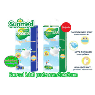 กางเกงซึมซับ Sunmed ซันเมดผ้าอ้อมแบบกางเกงสำหรับผู้ใหญ่ M-L 18ชิ้น L-XL 16ชิ้น