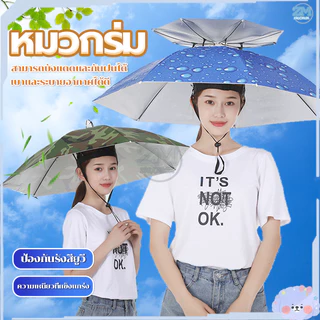 มวกร่ม/ร่มใส่หัว ตกปลา น้ำหนักเบา ป้องกันรังสียูวี สามารถพับเก็บได้ แข็งแกร่ง มีแบบชั้นเดียว/สองชั้นให้เลือก