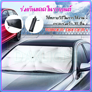 ร่มกันแดดในรถ ม่านบังแดด UV ที่บังแดดในรถยนต์ UPF 50++++ บังแดดรถยนต์ บังแดด สะท้อนแสงแดด กัน UV บังแดดหน้ารถ