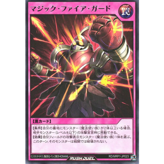 [Konami] [Yu-Gi-Oh! Rush Duel] Magic Fire Guard RD/MRP1-JP023 (RARE)