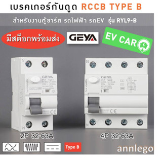 เบรคเกอร์กันดูด RCCB TYPE B สำหรับงานตู้ชาร์ตรถไฟฟ้า (EV Car) ยี่ห้อ GEYA รุ่น GYL9-B ขนาด 2P(32A-63A) และ 4P(40A-63A)