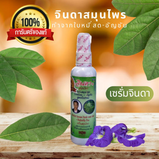 จินดา สมุนไพร ของแท้ 100% เซรั่มจินดา เซรั่มบำรุงผม เซรั่มใส่ผม ทำจาก ใบหมี่สด อัญชัญ 120 ml Jinda Hair Loss Serum Hair