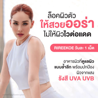 RIREEKOE ริรีโกะ - อาหารผิวของคุณนุ้ย สุจิรา บำรุงผิวสวย ใส ชุ่มชื้น นุ่มลื่น ลดริ้วรอย ผิวแข็งแรง ป้องกันUV กันแดด