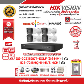 ชุดกล้อง 4 ตัว iDS-7204HQHI-M1/S  DS-2CE16D0T-EXLF (3.6mm) (4PACK) รองรับระบบ 4 ระบบ TVI,AHD,CVI,CVBS