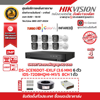 HIKVISION ชุดกล้องวงจรปิด DS-2CE16D0T-EXLF LENS 3.6 MM 6 ตัว เครื่องบันทึก 8 ช่อง iDS-7208HQHI-M1/S 1 ตัว และ สาย RG6+ไฟ